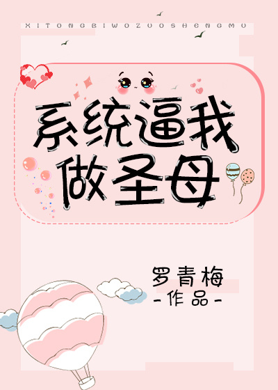 系统让我做圣母好看吗