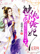 魔帝狂宠妻,神医纨绔妃全文阅读