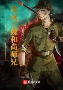 亮剑:我成了魏和尚师兄小说