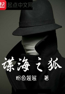 谍海之狐唐铭水是真的吗