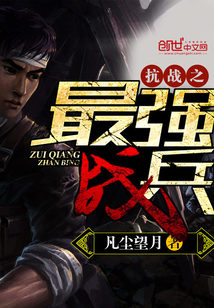 抗战之最强战兵邓阳