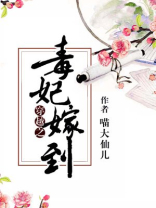 穿越之毒妃嫁到下载