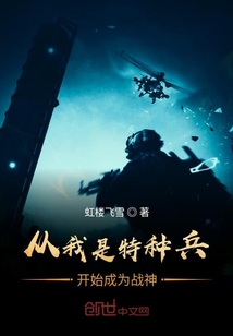 特种兵签到成特种之父