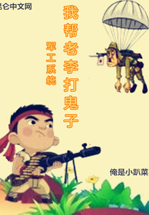 军工系统:我帮老李打鬼子 第23章