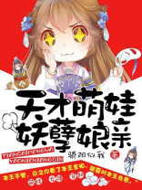 天才兄妹妖孽娘亲在线观看