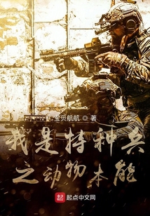 我是特种兵之动物本能 宝贝航航下载