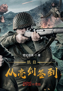 抗日从亮剑签到起点