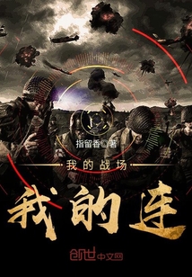 我的战场我的连 第507章