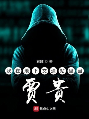 地下交通站贾贵说皇军白来了