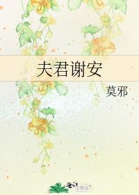 夫君谢安差不多的小说