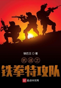 抗战之铁拳特攻队 起点