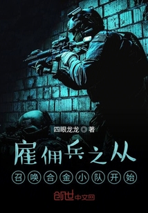 雇佣兵之从召唤合金小队开始下载