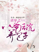清穿之八爷后院养包子百度网盘