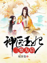 神医王妃三娶为后全文免费阅读