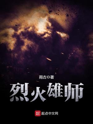 烈火雄师动画片
