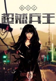 抗日之超然兵王 美丽眼镜蛇笔趣阁