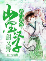 农门秀色:山里汉子甜又野