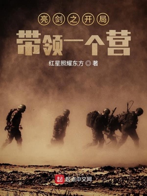亮剑之开局带领一个营免费下载