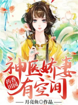 药香田园悍妻萌宝病娇夫免费阅读