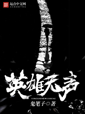 英雄无声原著全文阅读