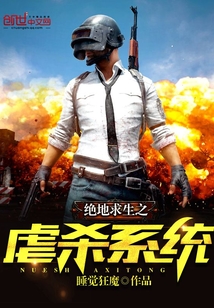 绝地求生之狂神系统 睡觉狂魔