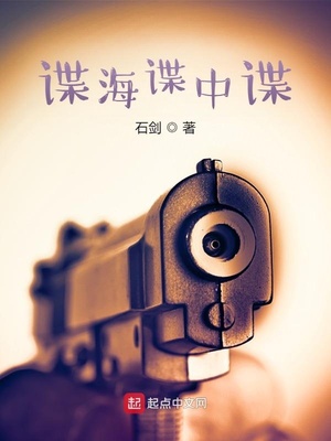谍海谍中谍 最新章节 无弹窗 笔趣阁