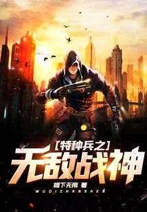 特种兵之无敌战神作者天右