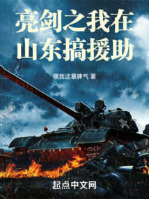 亮剑:缴获无数旅长恭喜我发财