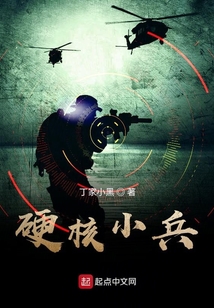 硬核小兵笔趣阁