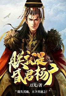 朕就是昏君杨广女主几个