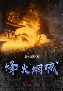 烽火烟城免费TXT下载