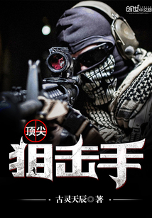 顶尖狙击手2完整版