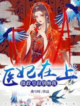 医妃在上摄政皇叔别缠我免费阅读笔趣阁