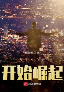 从1998开始崛起TXT下载