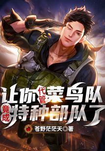 让你代管菜鸟队,竟成特种部队了什么意思