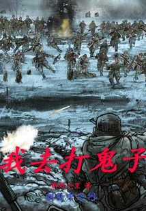 我去打鬼子小说