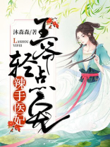 辣手医妃:王爷轻点宠
