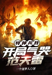 特种兵之开局怒怼范天雷