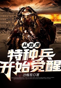 从我是特种兵开始觉醒评书
