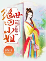 嫡女惊华绝世四小姐百度云