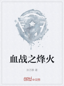 血战烽火TxT