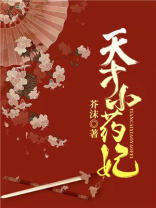 天才小药妃芸汐传2全文免费阅读136