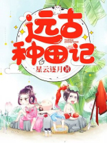 远古种田记果木全文免费阅读