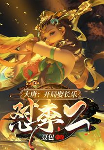 大唐:开局被长乐拐骗了