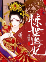 惊世医妃百里红妆
