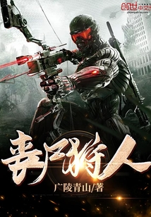 丧尸狩人 广陵青山