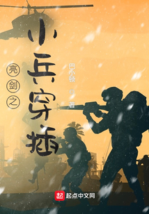 亮剑之小兵穿插下载
