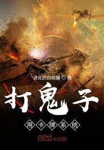 打鬼子用卡牌系统 小说