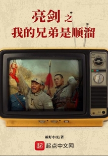 我的兄弟是顺溜免费高清
