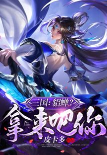 三国貂蝉拿来吧免费